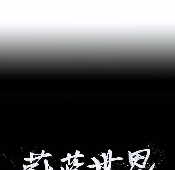 《蔚蓝世界》漫画最新章节蔚蓝世界-第 40 章免费下拉式在线观看章节第【104】张图片