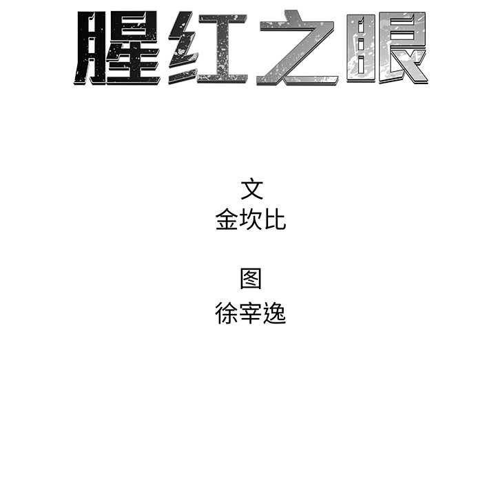 《腥红之眼》漫画最新章节腥红之眼-第 14 章免费下拉式在线观看章节第【28】张图片