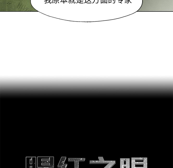 《腥红之眼》漫画最新章节腥红之眼-第 29 章免费下拉式在线观看章节第【8】张图片