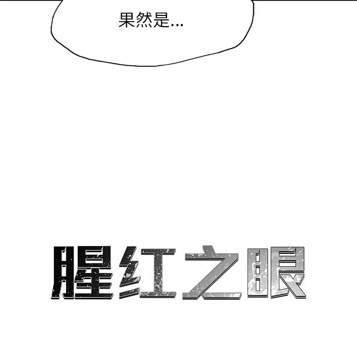 《腥红之眼》漫画最新章节腥红之眼-第 31 章免费下拉式在线观看章节第【18】张图片