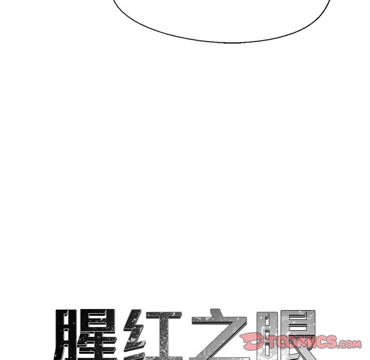 《腥红之眼》漫画最新章节腥红之眼-第 43 章免费下拉式在线观看章节第【14】张图片