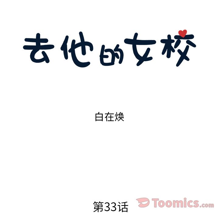 《去他的女校》漫画最新章节去他的女校-第 33 章免费下拉式在线观看章节第【23】张图片