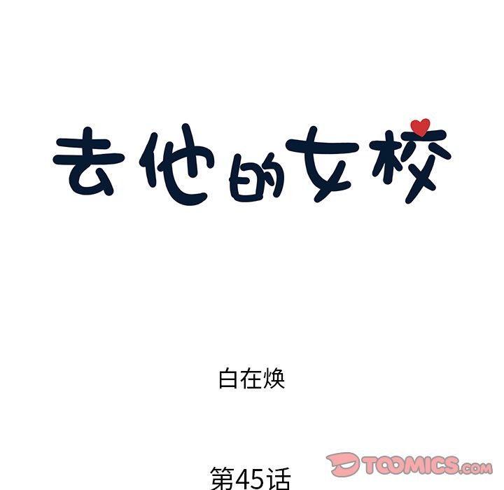 《去他的女校》漫画最新章节去他的女校-第 45 章免费下拉式在线观看章节第【21】张图片