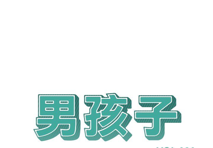 《男孩子》漫画最新章节男孩子-第 20 章免费下拉式在线观看章节第【1】张图片