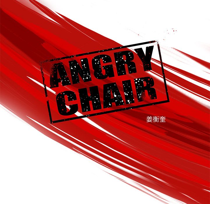 《ANGRYCHAIR》漫画最新章节ANGRYCHAIR-第 20 章免费下拉式在线观看章节第【13】张图片