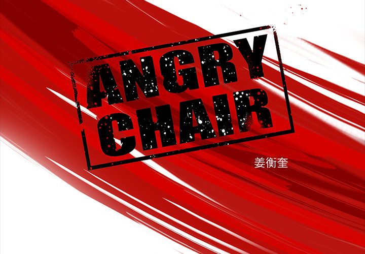 ANGRYCHAIR[抖漫]-ANGRYCHAIR-第 22 章全彩韩漫标签