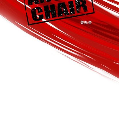 《ANGRYCHAIR》漫画最新章节ANGRYCHAIR-第 43 章免费下拉式在线观看章节第【9】张图片