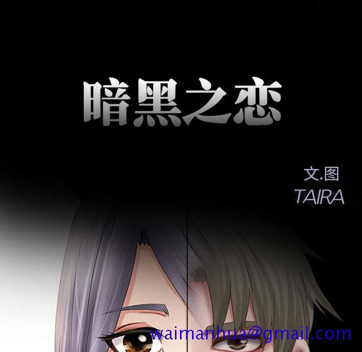 《暗黑之恋》漫画最新章节暗黑之恋-第 15 章免费下拉式在线观看章节第【11】张图片