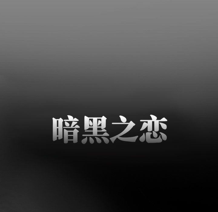 《暗黑之恋》漫画最新章节暗黑之恋-第 24 章免费下拉式在线观看章节第【38】张图片