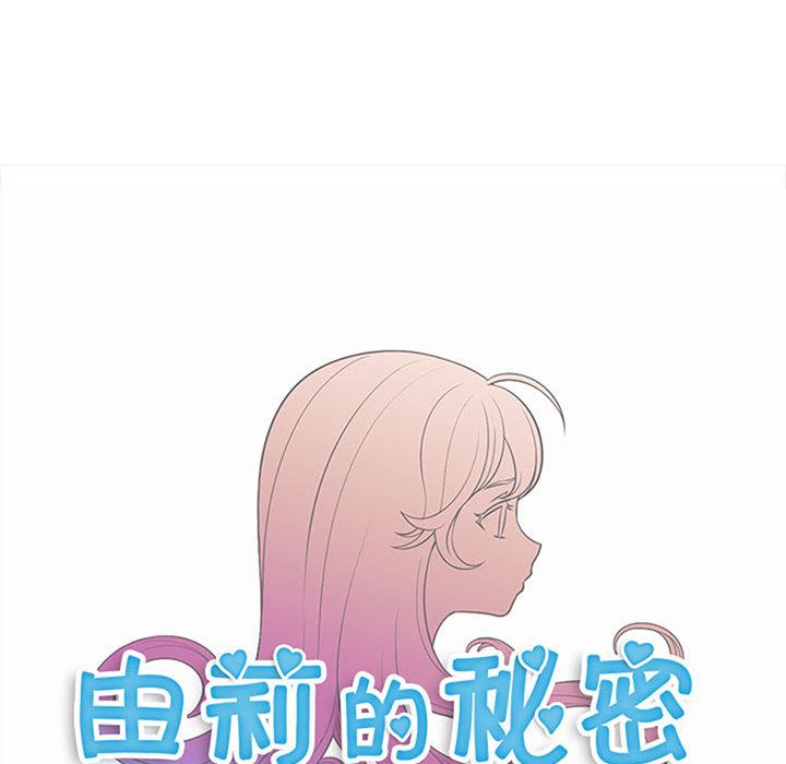 《由莉的秘密》漫画最新章节由莉的秘密-第 26 章免费下拉式在线观看章节第【14】张图片