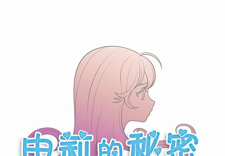 《由莉的秘密》漫画最新章节由莉的秘密-第 28 章免费下拉式在线观看章节第【1】张图片