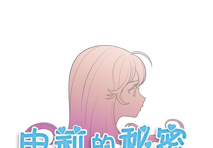 《由莉的秘密》漫画最新章节由莉的秘密-第 32 章免费下拉式在线观看章节第【1】张图片