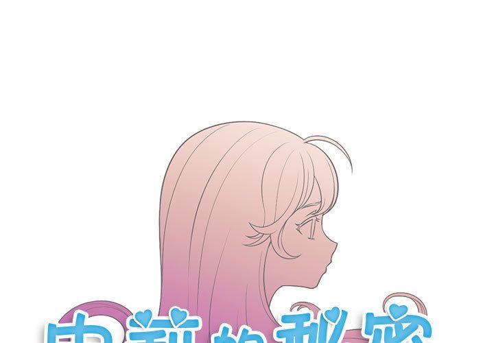 《由莉的秘密》漫画最新章节由莉的秘密-第 33 章免费下拉式在线观看章节第【1】张图片