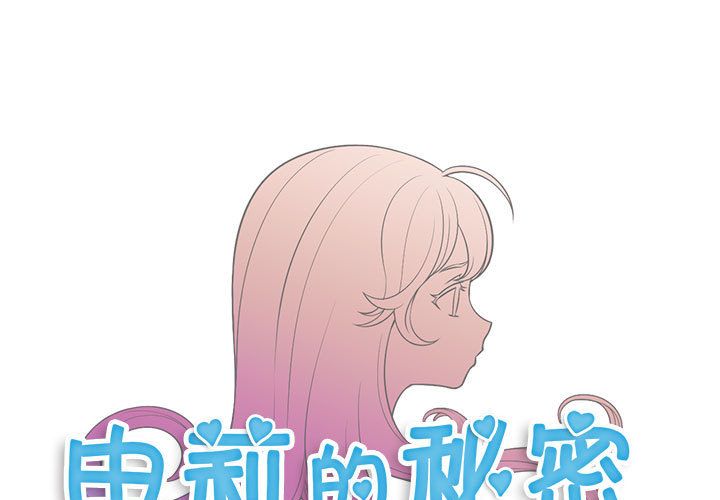 《由莉的秘密》漫画最新章节由莉的秘密-第 35 章免费下拉式在线观看章节第【1】张图片