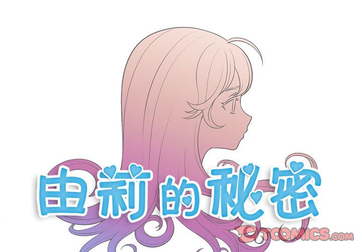 《由莉的秘密》漫画最新章节由莉的秘密-第 36 章免费下拉式在线观看章节第【4】张图片