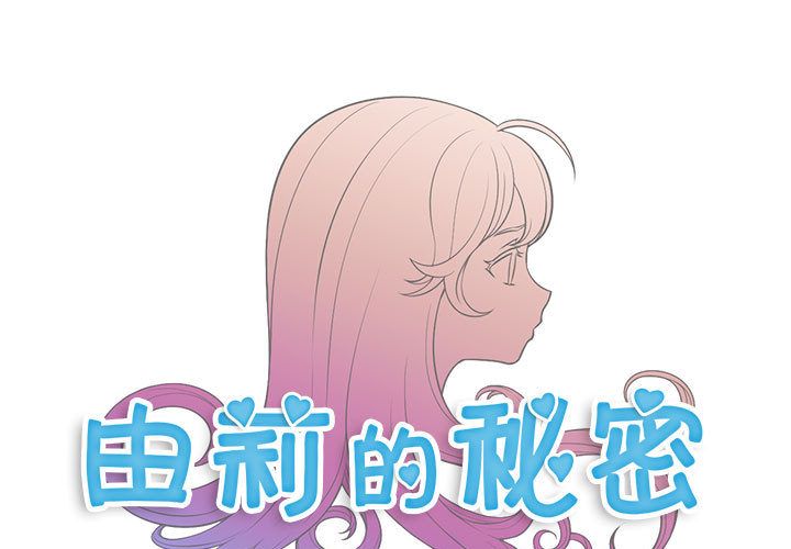 《由莉的秘密》漫画最新章节由莉的秘密-第 37 章免费下拉式在线观看章节第【1】张图片