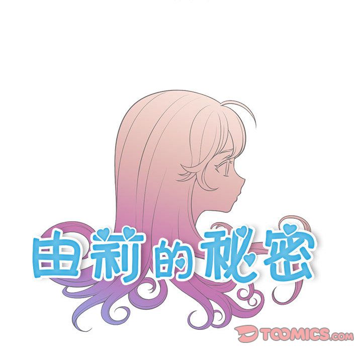 《由莉的秘密》漫画最新章节由莉的秘密-第 40 章免费下拉式在线观看章节第【14】张图片