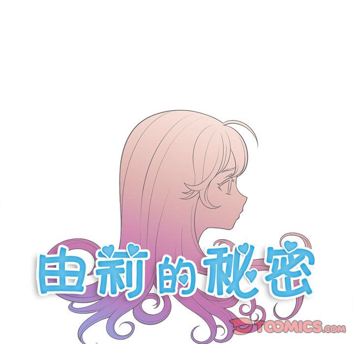 《由莉的秘密》漫画最新章节由莉的秘密-第 42 章免费下拉式在线观看章节第【8】张图片