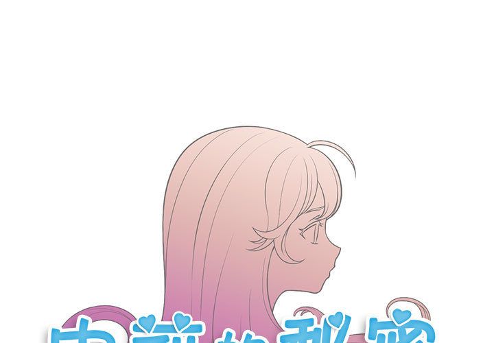 《由莉的秘密》漫画最新章节由莉的秘密-第 44 章免费下拉式在线观看章节第【1】张图片