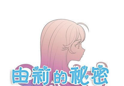 《由莉的秘密》漫画最新章节由莉的秘密-第 46 章免费下拉式在线观看章节第【1】张图片