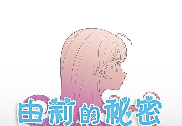 《由莉的秘密》漫画最新章节由莉的秘密-第 49 话免费下拉式在线观看章节第【1】张图片