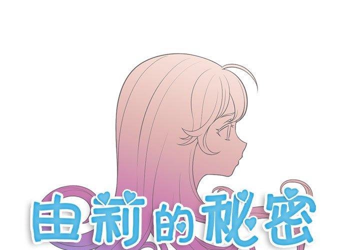 《由莉的秘密》漫画最新章节由莉的秘密-第 50 话免费下拉式在线观看章节第【1】张图片