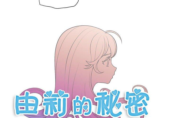 《由莉的秘密》漫画最新章节由莉的秘密-第 51 话免费下拉式在线观看章节第【4】张图片