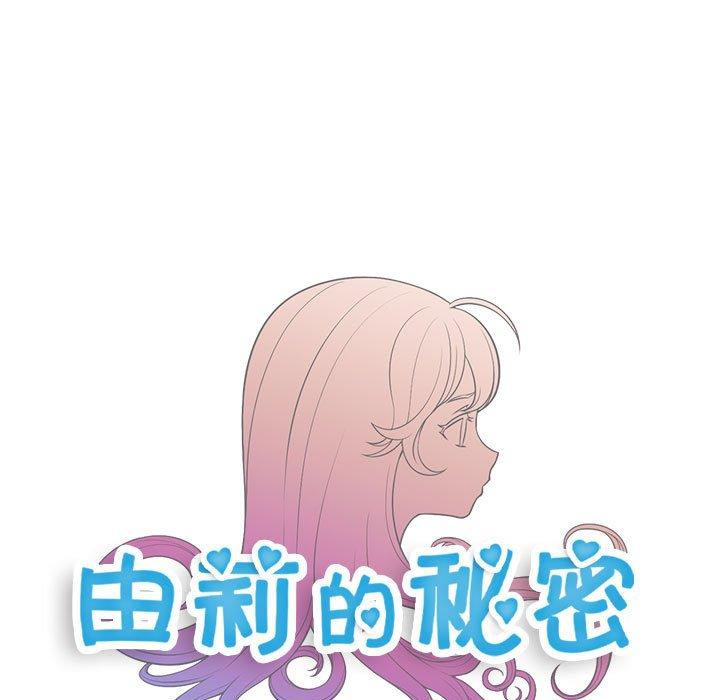 《由莉的秘密》漫画最新章节由莉的秘密-第 55 话免费下拉式在线观看章节第【7】张图片