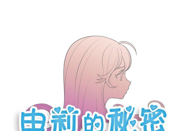 《由莉的秘密》漫画最新章节由莉的秘密-第 60 话免费下拉式在线观看章节第【1】张图片