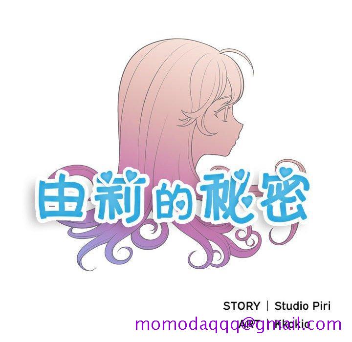 《由莉的秘密》漫画最新章节由莉的秘密-第 61 话免费下拉式在线观看章节第【6】张图片