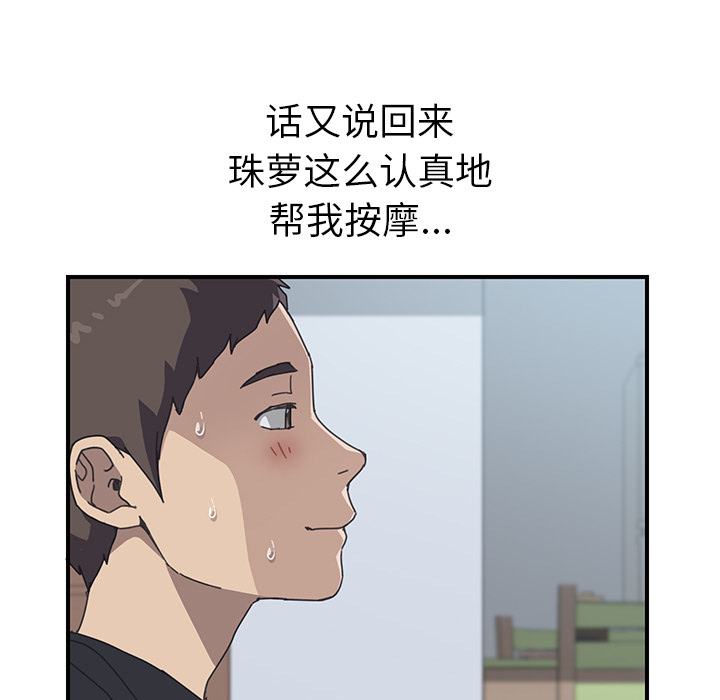 《我的野蛮室友》漫画最新章节我的野蛮室友-第 10 章免费下拉式在线观看章节第【99】张图片