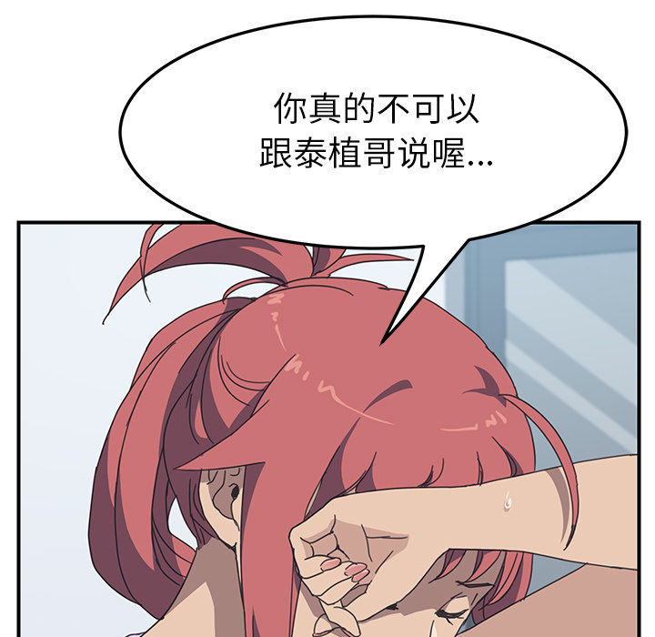 《我的野蛮室友》漫画最新章节我的野蛮室友-第 10 章免费下拉式在线观看章节第【103】张图片