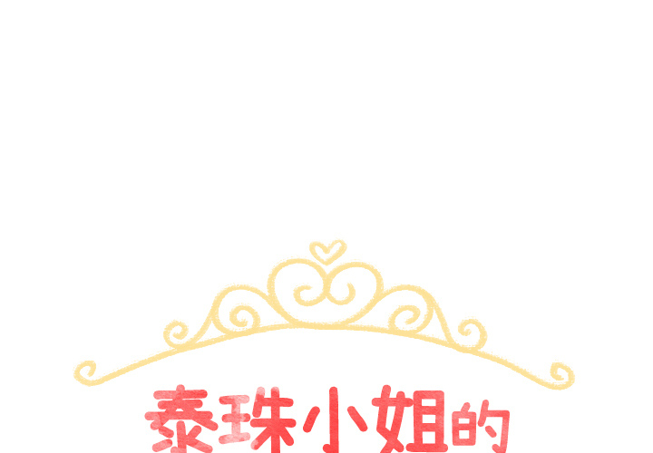 泰珠小姐的完美婚姻生活[h漫]-泰珠小姐的完美婚姻生活-第 1 章全彩韩漫标签