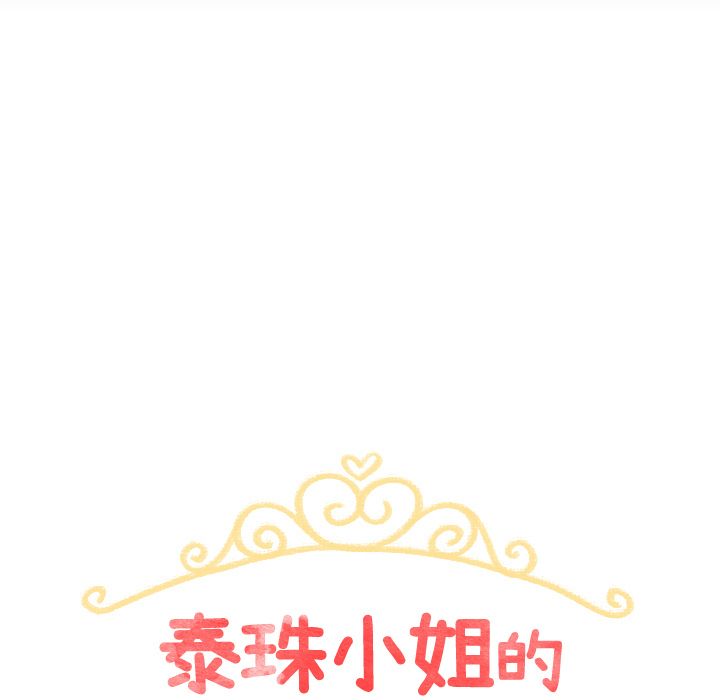 《泰珠小姐的完美婚姻生活》漫画最新章节泰珠小姐的完美婚姻生活-第 22 章免费下拉式在线观看章节第【19】张图片