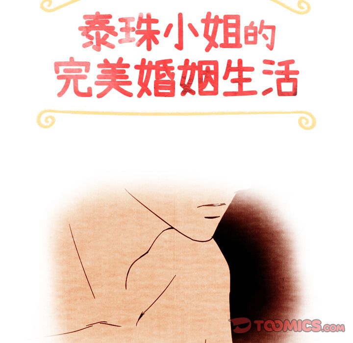 《泰珠小姐的完美婚姻生活》漫画最新章节泰珠小姐的完美婚姻生活-第 37 章免费下拉式在线观看章节第【15】张图片