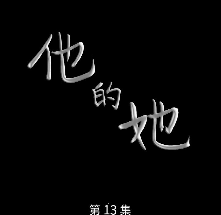 《他的她》漫画最新章节他的她-第 13 章免费下拉式在线观看章节第【9】张图片