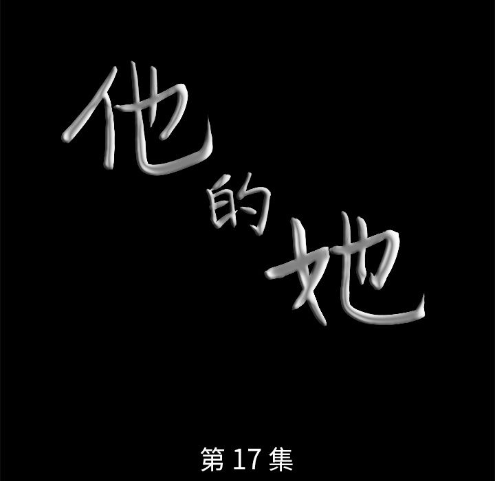 《他的她》漫画最新章节他的她-第 17 章免费下拉式在线观看章节第【9】张图片