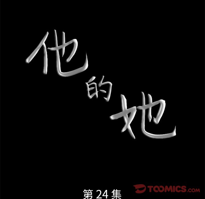 《他的她》漫画最新章节他的她-第 24 章免费下拉式在线观看章节第【9】张图片