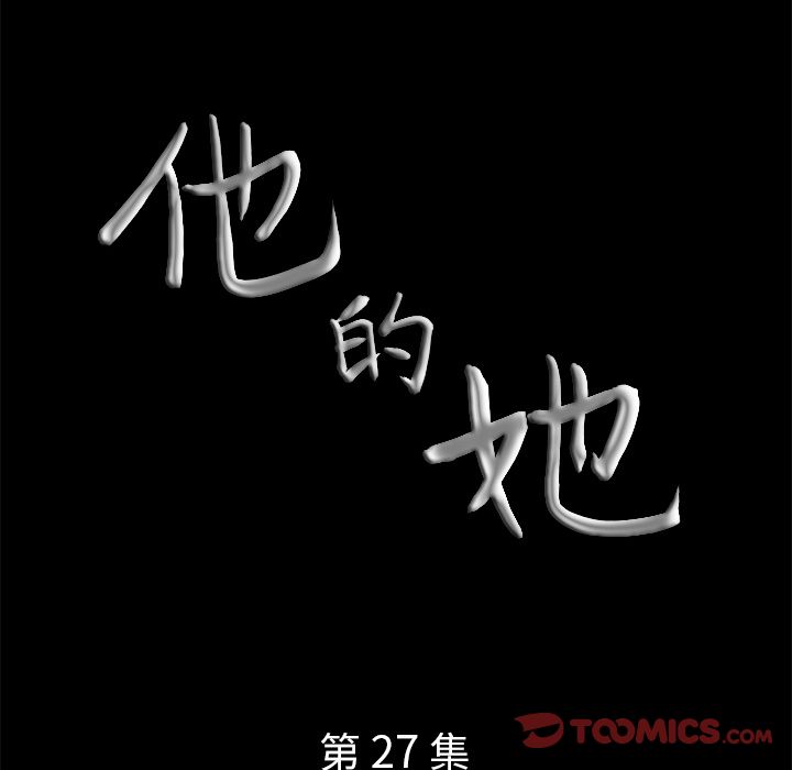 《他的她》漫画最新章节他的她-第 27 章免费下拉式在线观看章节第【9】张图片