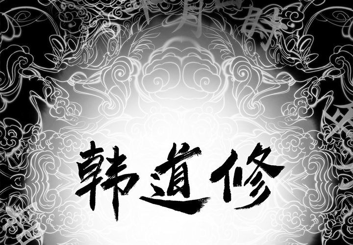 《韩道修》漫画最新章节韩道修-第 23 章免费下拉式在线观看章节第【2】张图片