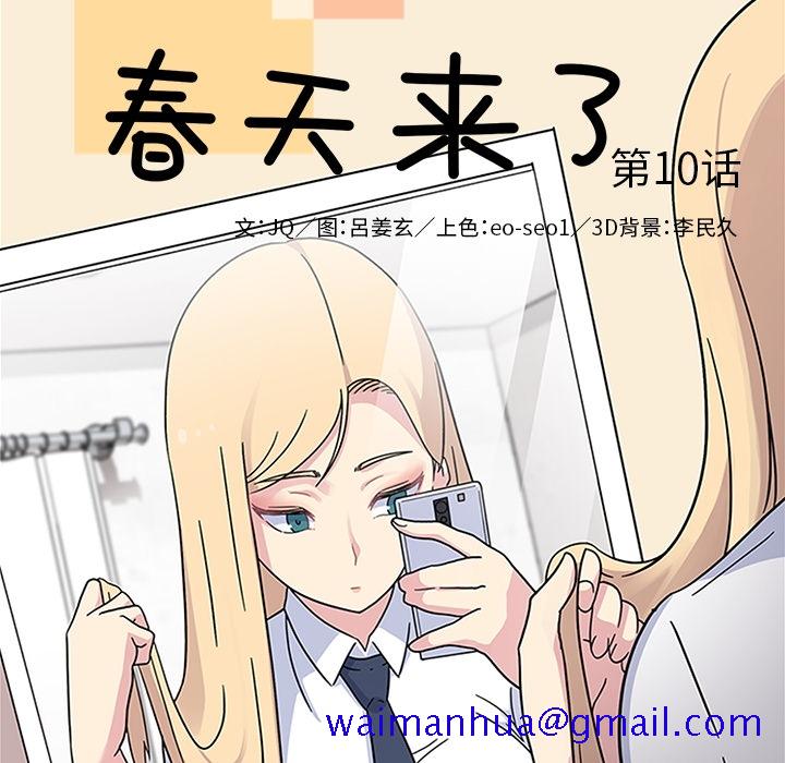 《春天来了》漫画最新章节春天来了-第 10 章免费下拉式在线观看章节第【11】张图片