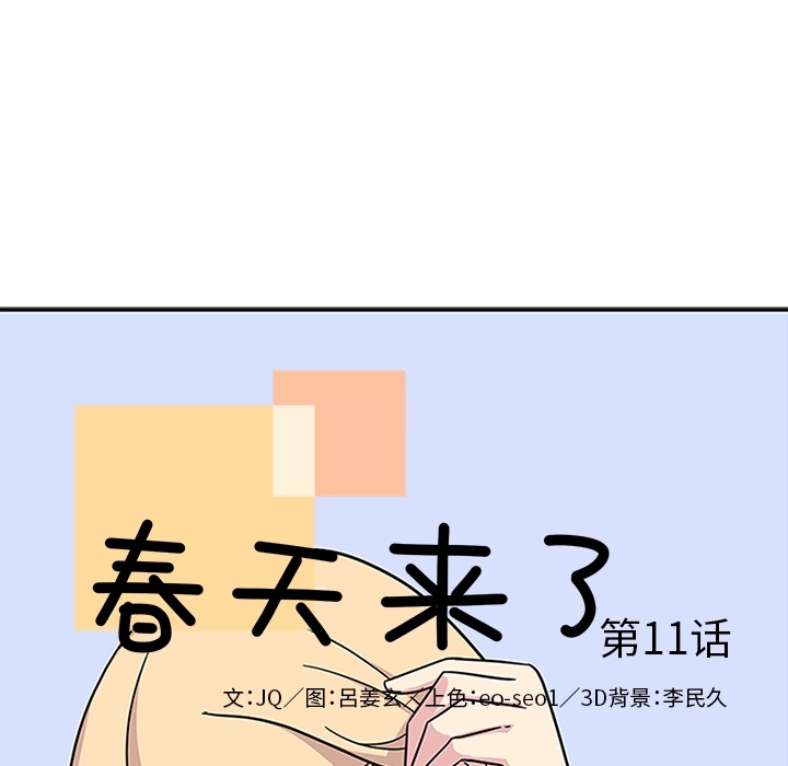 《春天来了》漫画最新章节春天来了-第 11 章免费下拉式在线观看章节第【10】张图片