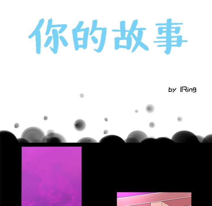 《你的故事》漫画最新章节你的故事-第 13 章免费下拉式在线观看章节第【12】张图片