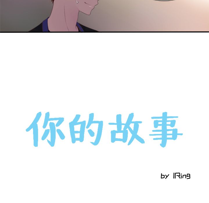 《你的故事》漫画最新章节你的故事-第 20 章免费下拉式在线观看章节第【12】张图片