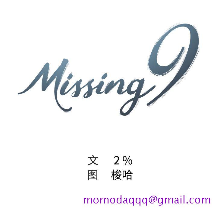 《Missing9》漫画最新章节Missing9-第 16 章免费下拉式在线观看章节第【16】张图片