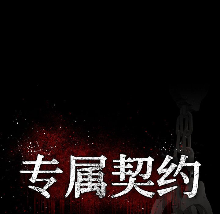 《专属契约》漫画最新章节专属契约-第 12 章免费下拉式在线观看章节第【27】张图片