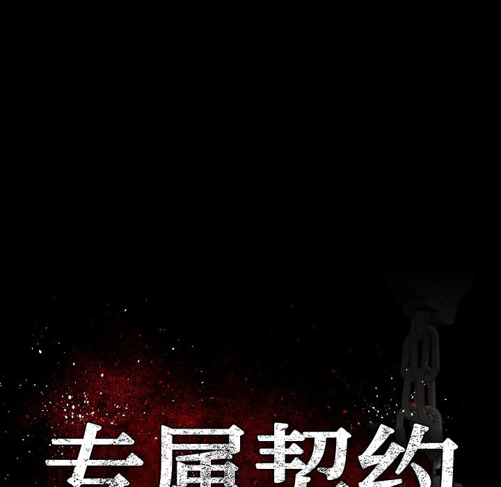 《专属契约》漫画最新章节专属契约-第 25 章免费下拉式在线观看章节第【43】张图片