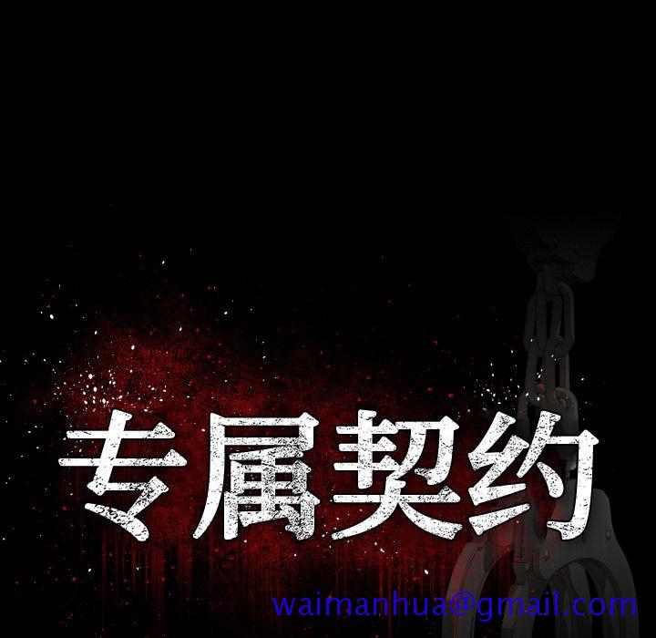 《专属契约》漫画最新章节专属契约-第 32 章免费下拉式在线观看章节第【41】张图片