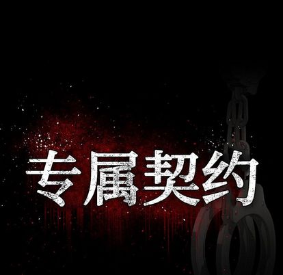 《专属契约》漫画最新章节专属契约-第 34 章免费下拉式在线观看章节第【17】张图片