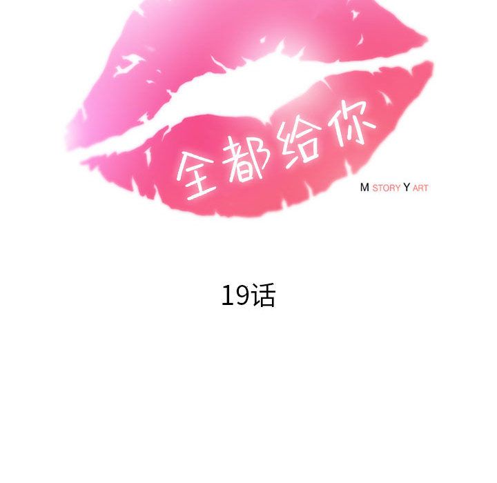 《全都给你》漫画最新章节全都给你-第 19 章免费下拉式在线观看章节第【27】张图片